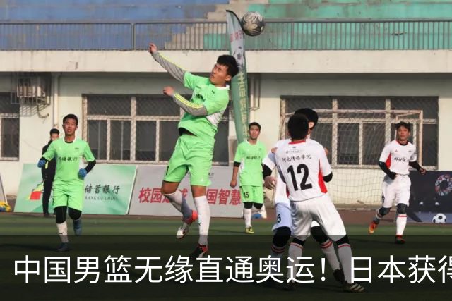 中国男篮无缘直通奥运！日本获得亚洲唯一名额