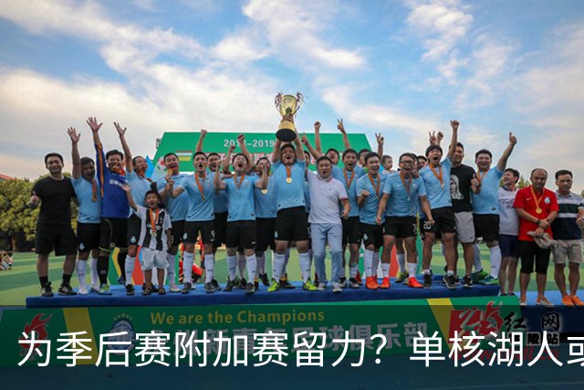为季后赛附加赛留力？单核湖人或艰难力克老鹰