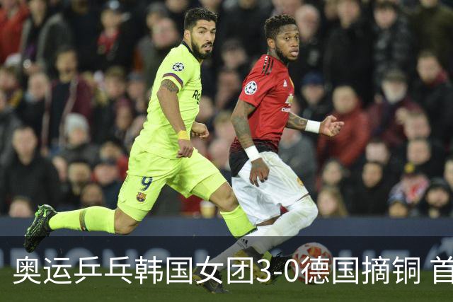 奥运乒乓韩国女团3-0德国摘铜 首场女双稍有波折