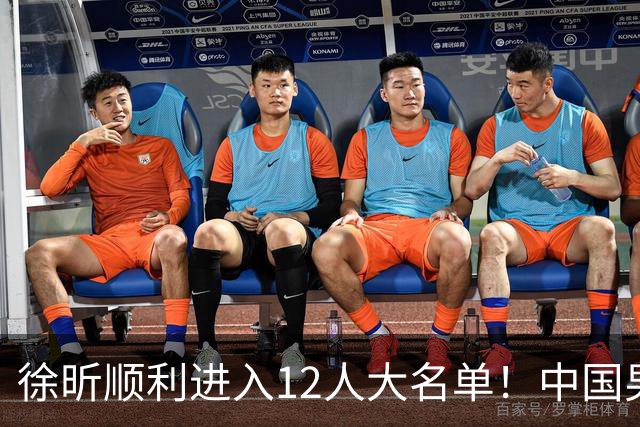 徐昕顺利进入12人大名单！中国男篮公布最新集训阵容，广东双核正式入选