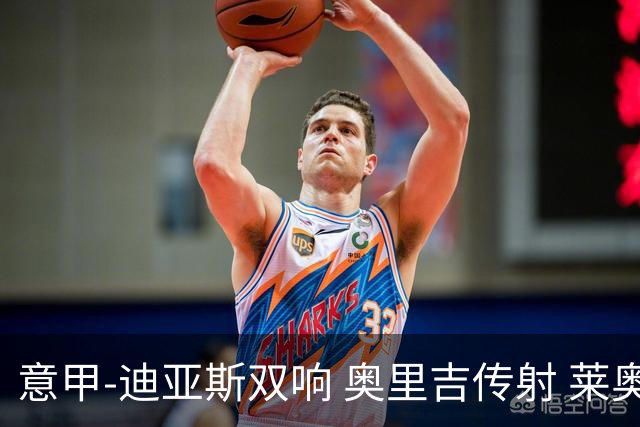 意甲-迪亚斯双响 奥里吉传射 莱奥进球 AC米兰4-1