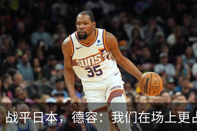 战平日本，德容：我们在场上更占据主动 我实际上踢的是防守位置