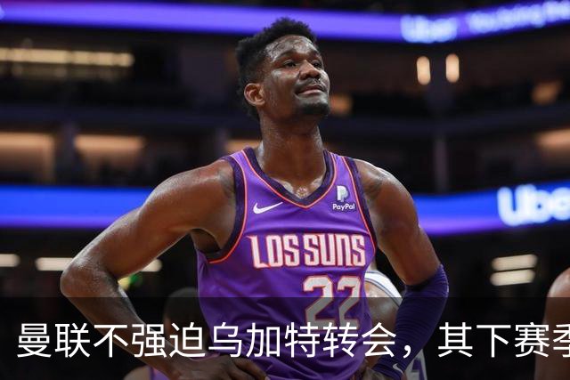 曼联不强迫乌加特转会，其下赛季恐留队！拉爵仍准备1亿补强中场