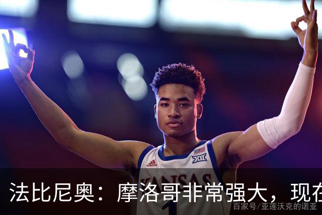 法比尼奥：摩洛哥非常强大，现在我们要向前看，专注于下一场