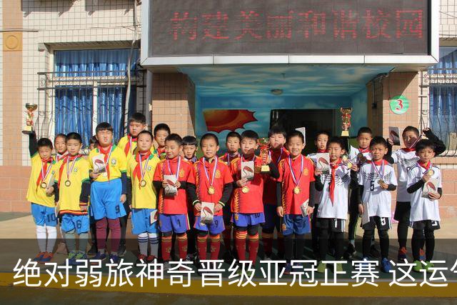 绝对弱旅神奇晋级亚冠正赛 这运气值好到没边了！