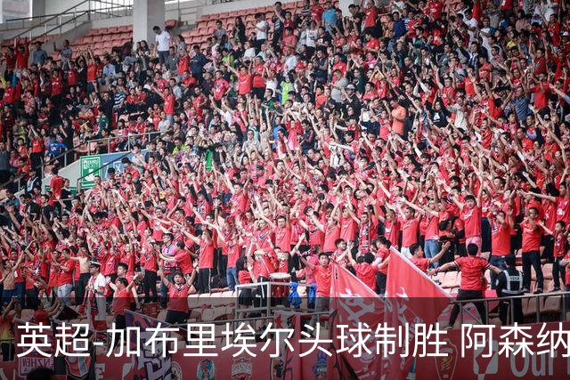 英超-加布里埃尔头球制胜 阿森纳1-0热刺