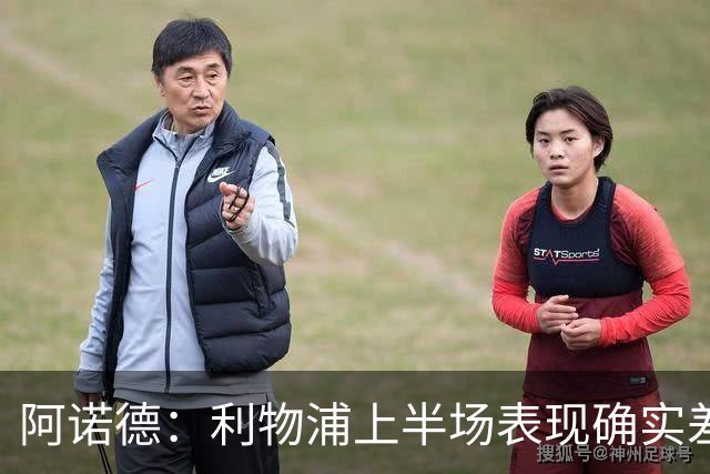 阿诺德：利物浦上半场表现确实差 但能晋级就行