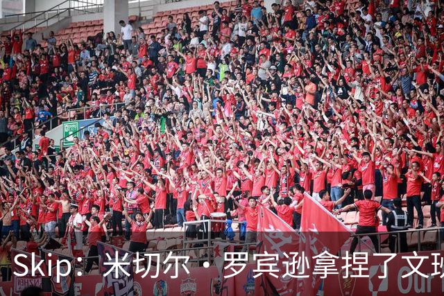 Skip：米切尔·罗宾逊拿捏了文班 雷霆明年将夺得总冠军